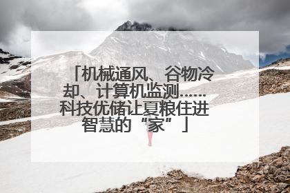 机械通风、谷物冷却、计算机监测……科技优储让夏粮住进智慧的“家”