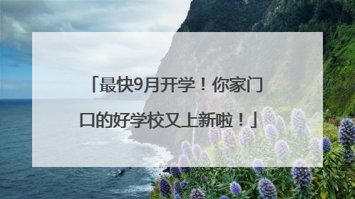 最快9月开学！你家门口的好学校又上新啦！