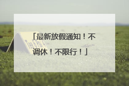 最新放假通知！不调休！不限行！