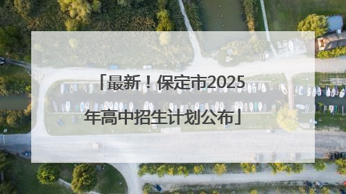 最新！保定市2025年高中招生计划公布