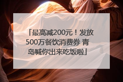 最高减200元！发放500万餐饮消费券 青岛喊你出来吃饭啦