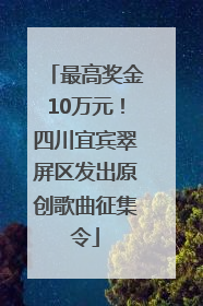最高奖金10万元！四川宜宾翠屏区发出原创歌曲征集令