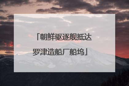 朝鲜驱逐舰抵达罗津造船厂船坞