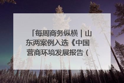 每周商务纵横｜山东两案例入选《中国营商环境发展报告（2025）》；山东外贸优品购物季进机关活动在济南举办