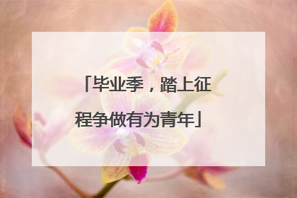 毕业季，踏上征程争做有为青年