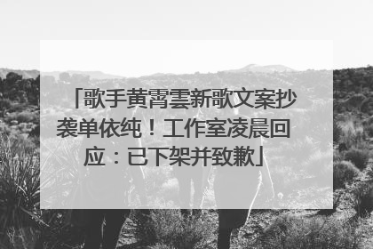 歌手黄霄雲新歌文案抄袭单依纯！工作室凌晨回应：已下架并致歉
