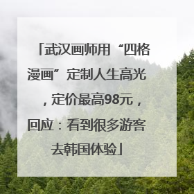 武汉画师用“四格漫画”定制人生高光，定价最高98元，回应：看到很多游客去韩国体验