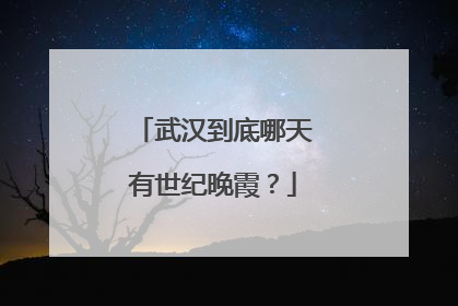 武汉到底哪天有世纪晚霞？
