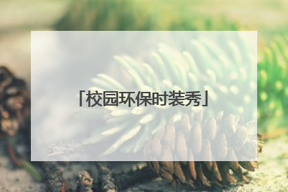 校园环保时装秀
