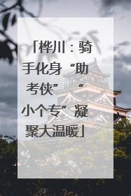 桦川：骑手化身“助考侠” “小个专”凝聚大温暖