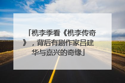 槜李季看《槜李传奇》，背后有剧作家吕建华与嘉兴的奇缘