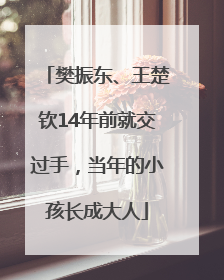 樊振东、王楚钦14年前就交过手，当年的小孩长成大人
