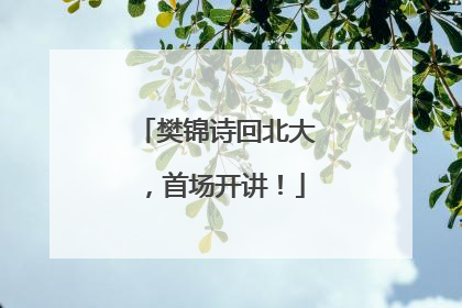 樊锦诗回北大，首场开讲！