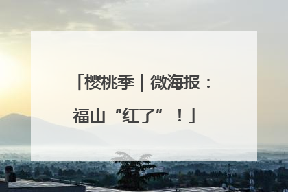 樱桃季｜微海报：福山“红了”！