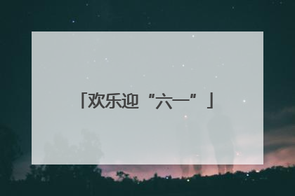 欢乐迎“六一”