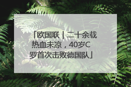 欧国联｜二十余载热血未凉，40岁C罗首次击败德国队