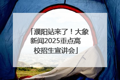 濮阳站来了！大象新闻2025重点高校招生宣讲会