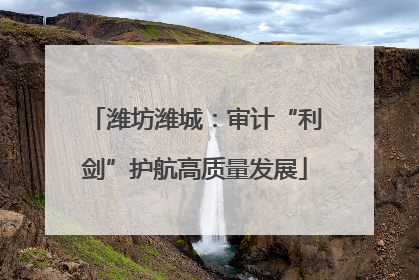 潍坊潍城：审计“利剑”护航高质量发展