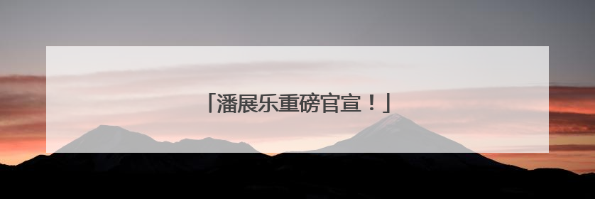 潘展乐重磅官宣！