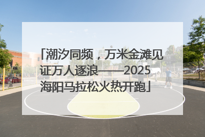潮汐同频，万米金滩见证万人逐浪——2025海阳马拉松火热开跑
