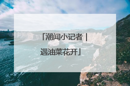 潮闻小记者｜遇油菜花开