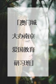 澳门城大办南京爱国教育研习班