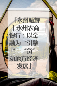永州融耀丨永州农商银行：以金融为“引擎” “贷”动地方经济发展