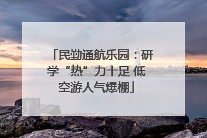 民勤通航乐园：研学“热”力十足 低空游人气爆棚