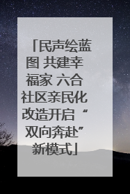 民声绘蓝图 共建幸福家 六合社区亲民化改造开启“双向奔赴”新模式