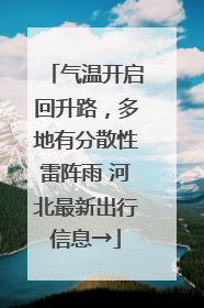 气温开启回升路，多地有分散性雷阵雨 河北最新出行信息→