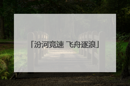 汾河竞速 飞舟逐浪
