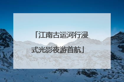 江南古运河行浸式光影夜游首航