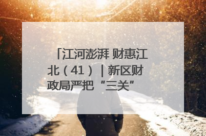 江河澎湃 财惠江北（41）｜新区财政局严把“三关” 绘就“良田美景”
