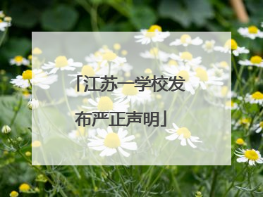 江苏一学校发布严正声明