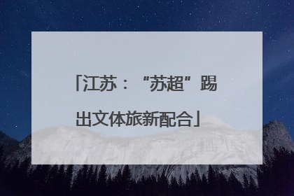 江苏：“苏超”踢出文体旅新配合