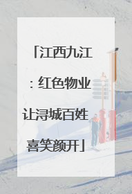 江西九江：红色物业让浔城百姓喜笑颜开