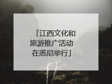 江西文化和旅游推广活动在悉尼举行