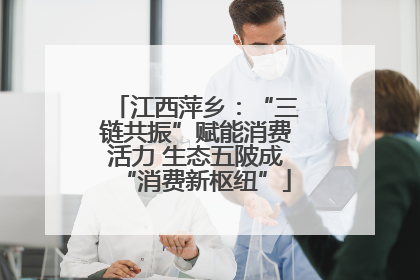 江西萍乡：“三链共振”赋能消费活力 生态五陂成“消费新枢纽”