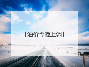 油价今晚上调