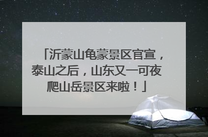 沂蒙山龟蒙景区官宣，泰山之后，山东又一可夜爬山岳景区来啦！