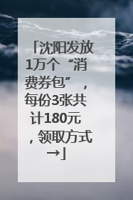 沈阳发放1万个“消费券包”，每份3张共计180元，领取方式→