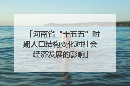 河南省“十五五”时期人口结构变化对社会经济发展的影响