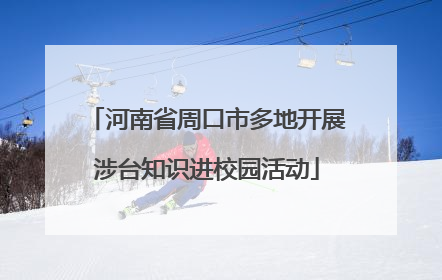 河南省周口市多地开展涉台知识进校园活动