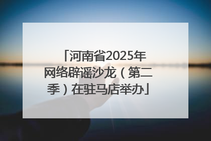 河南省2025年网络辟谣沙龙（第二季）在驻马店举办