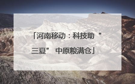 河南移动：科技助“三夏” 中原粮满仓