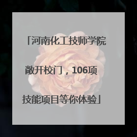 河南化工技师学院敞开校门，106项技能项目等你体验