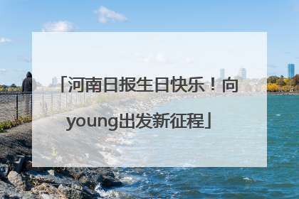 河南日报生日快乐！向young出发新征程