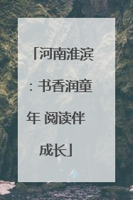 河南淮滨：书香润童年 阅读伴成长