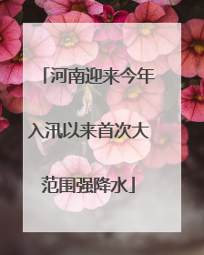 河南迎来今年入汛以来首次大范围强降水