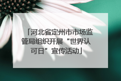 河北省定州市市场监管局组织开展“世界认可日”宣传活动